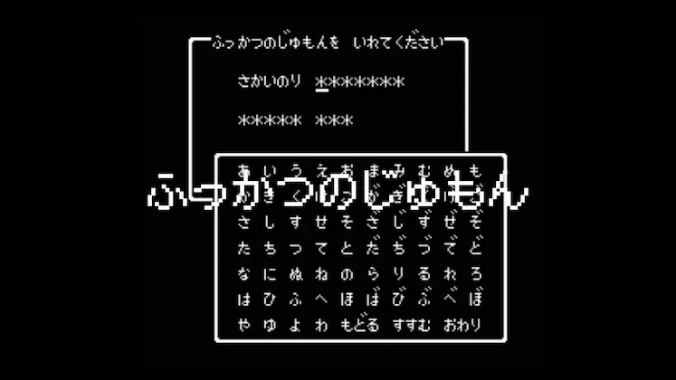 ふっかつのじゅもん