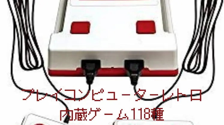 プレイコンピューターレトロ 内蔵ゲーム118種のファミコン互換機