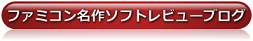 ファミコン名作ソフトレビューブログ