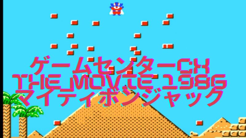 ゲームセンターcx The Movie 1986 マイティボンジャックの感想
