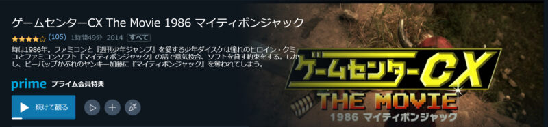 ゲームセンターcx The Movie 1986 マイティボンジャックの感想