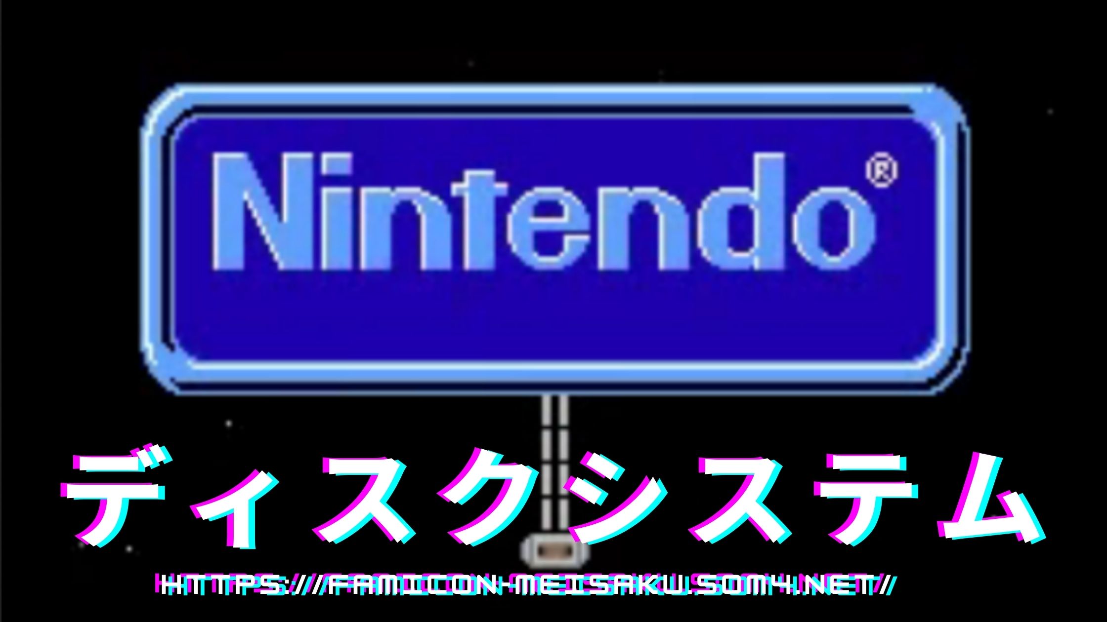ディスクシステム 500円で書き換えができた夢のハードと名作ソフト