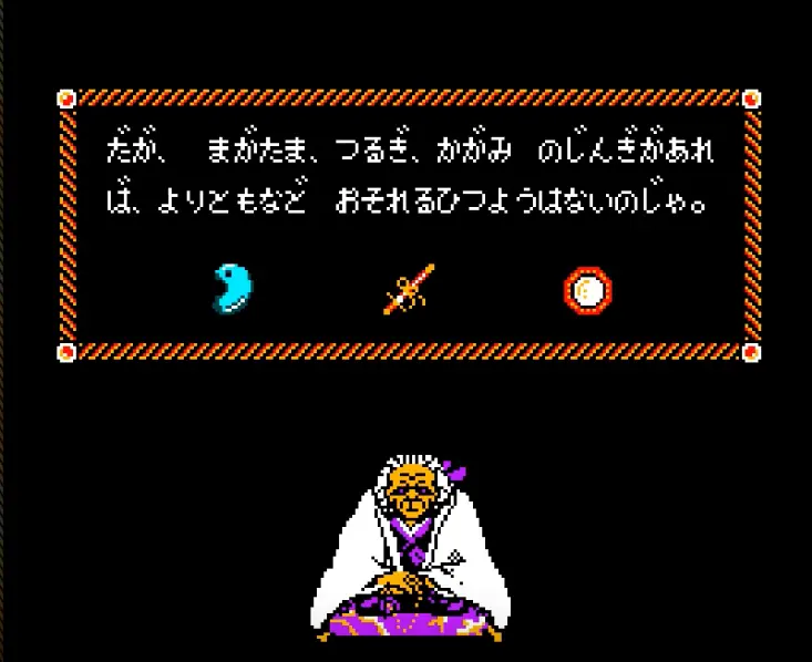 源平討魔伝(FC)三種の神器