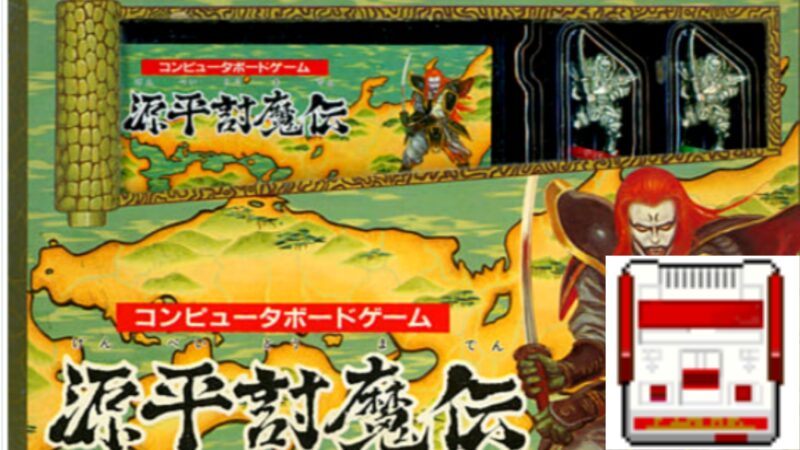 源平討魔伝 ファミコン版