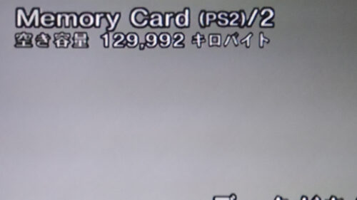 PS2互換メモリーカードが認識
