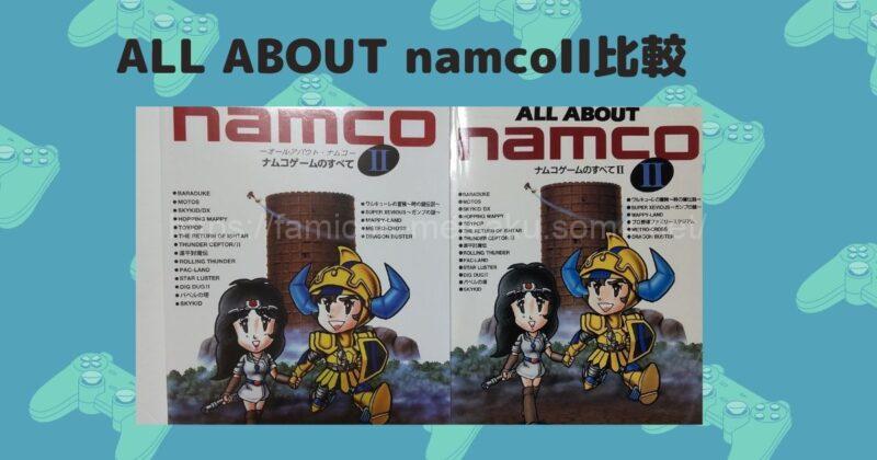 ALL ABOUT namcoII 比較