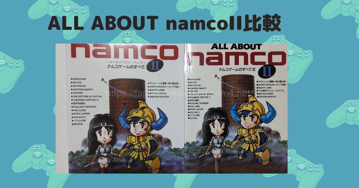 ALL ABOUT namcoII ナムコゲームのすべて復刻版とオリジナル版との違い 