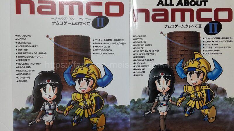 ALL ABOUT namcoII ナムコゲームのすべて復刻版とオリジナル版との違いを比較してみた　表紙