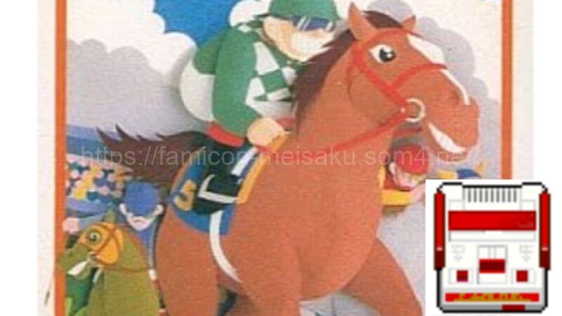ファミリージョッキー Fc 競馬のようで微妙に違う別の魅力