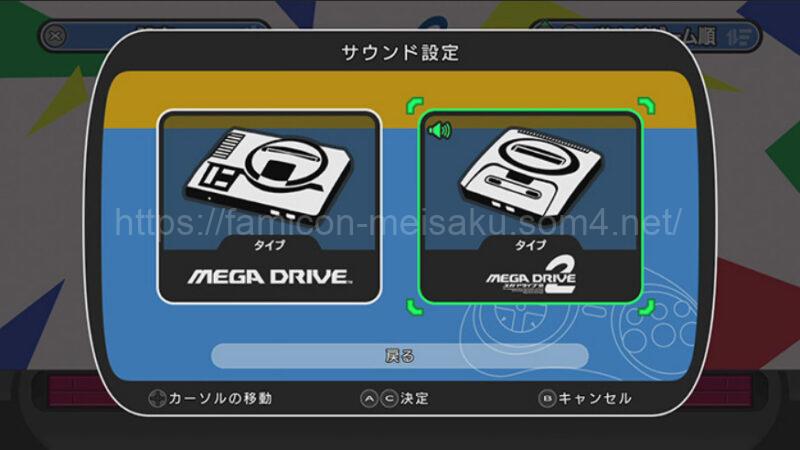 メガドライブミニ2サウンド設定