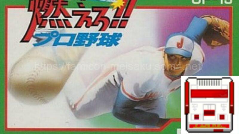燃えろ!!プロ野球