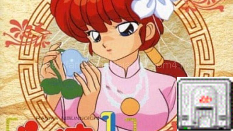 らんま1/2 とらわれの花嫁