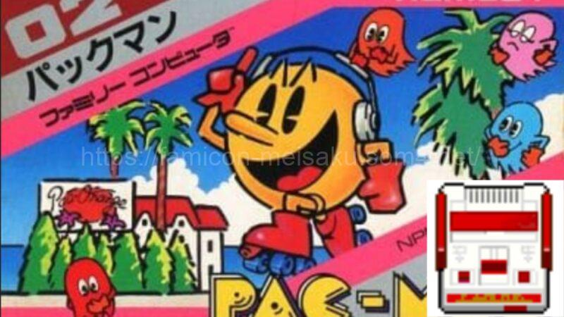 パックマンファミコン版