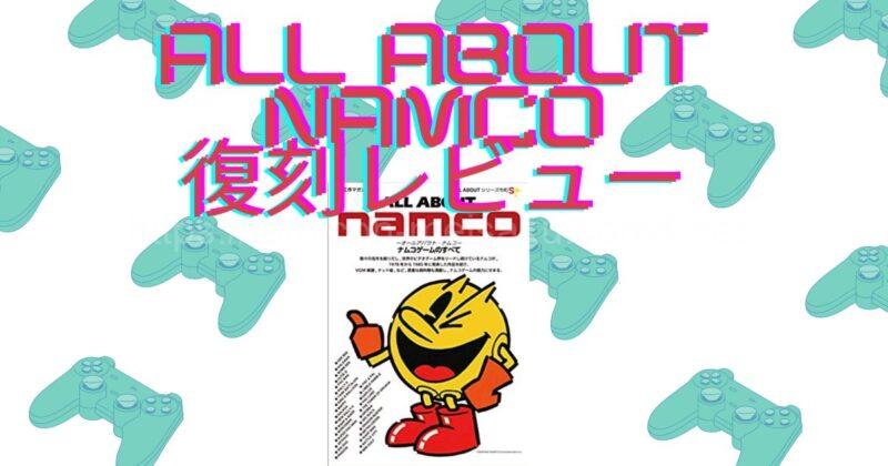 ALL ABOUT namco復刻レビュー