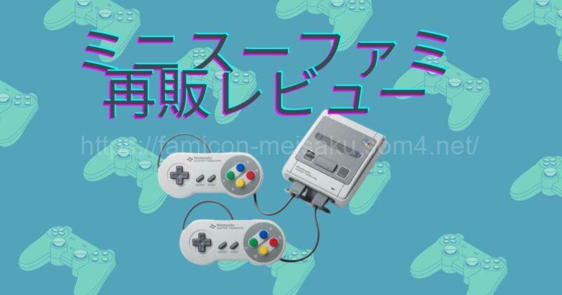 ミニスーファミ再販レビュー