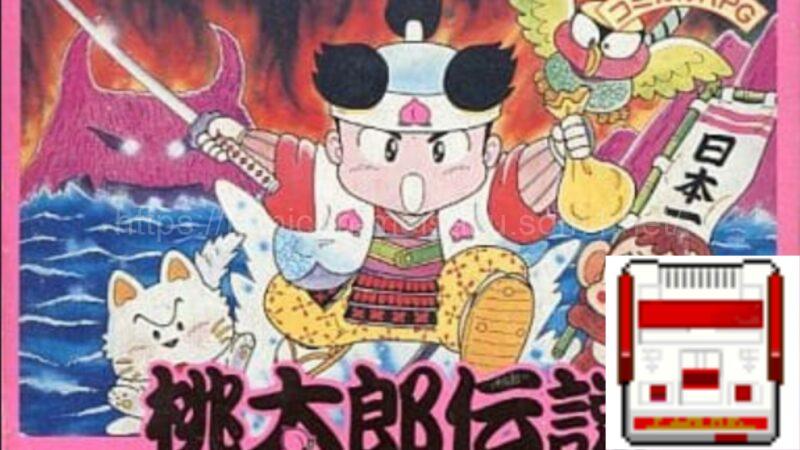 桃太郎伝説(ファミコン版)