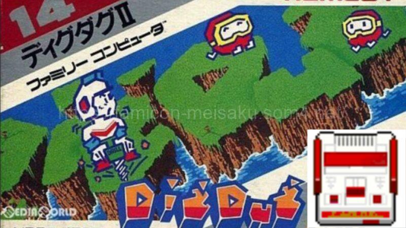 ディグダグ2