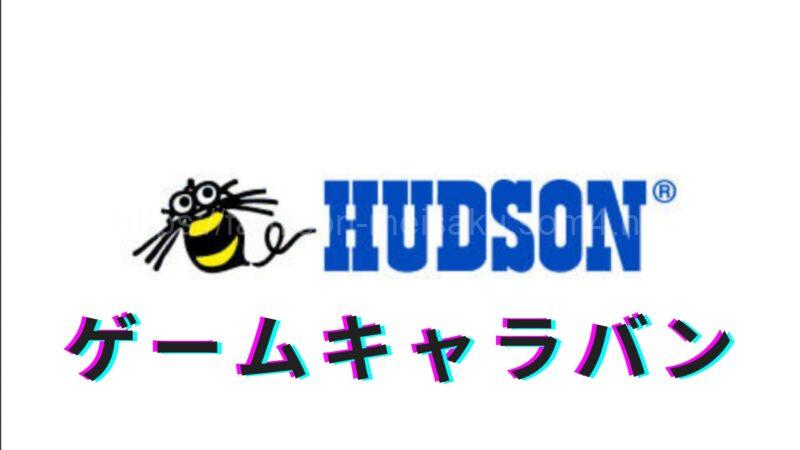 ハドソンゲームキャラバン