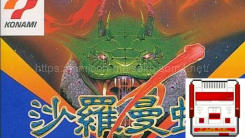 沙羅曼蛇