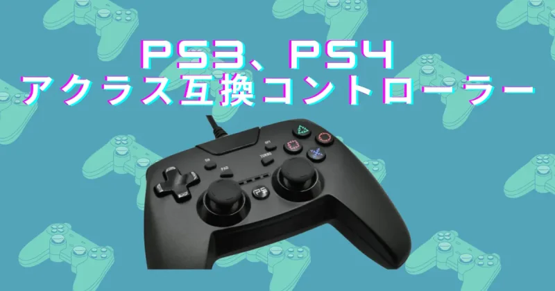PS3、PS4アクラス互換コントローラー