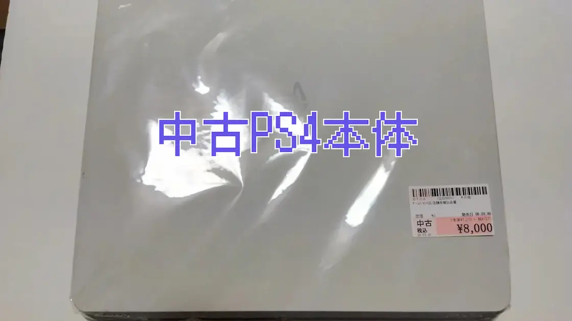 中古PS4本体