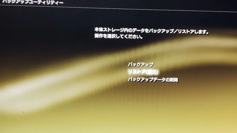 PS3バックアップユーティリティー