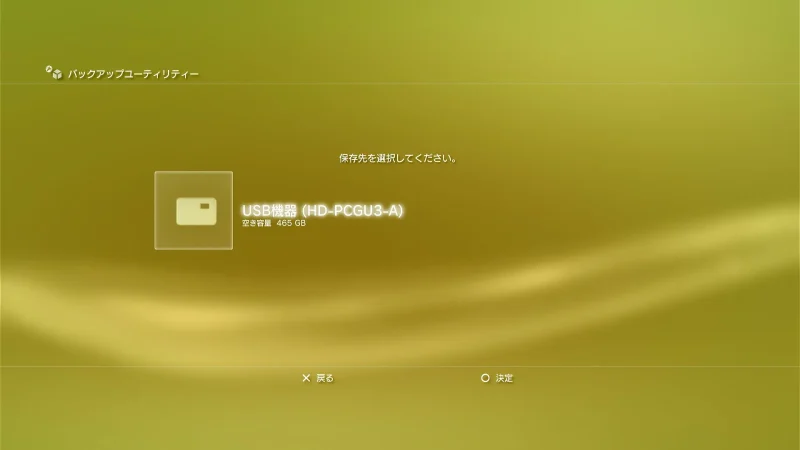 PS3 バックアップユーティリティ