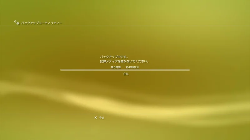 PS3バックアップ中