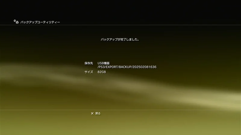 バックアップが完了しました、