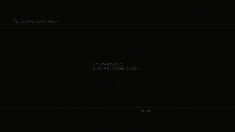 PS3　リストアが完了しました。