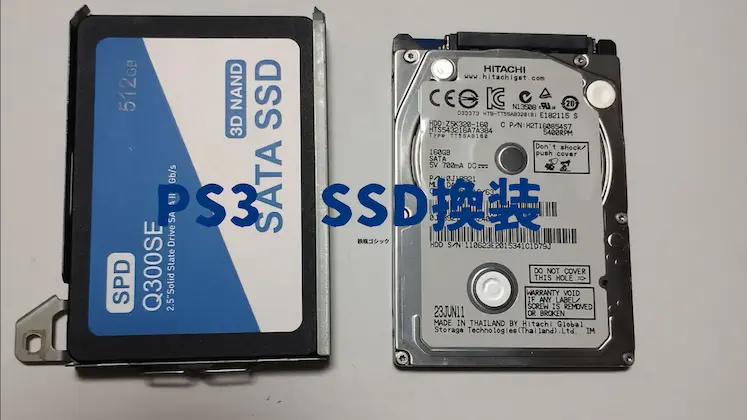 初期型PS3 60GB  SSD換装品 PS3】SSD換装 やって分かった3つの効果
