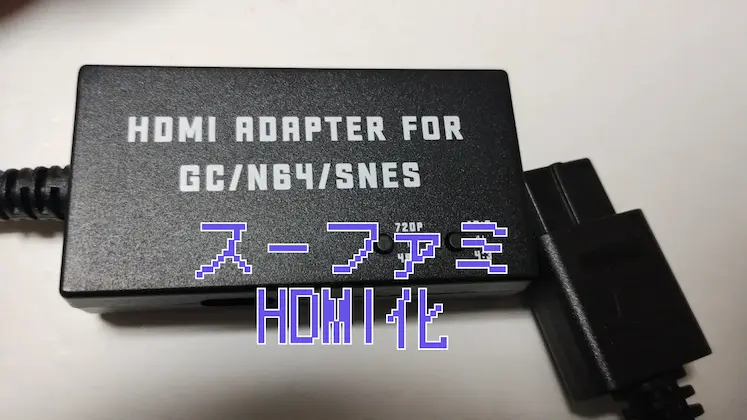 スーファミHDMI化