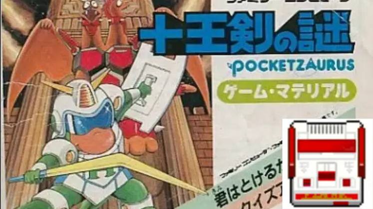 ポケットザウルス十王剣の謎