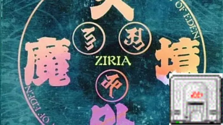 天外魔境 ziria【PCE】