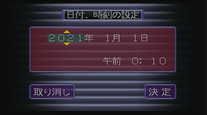 セガサターン 日付、時刻の設定